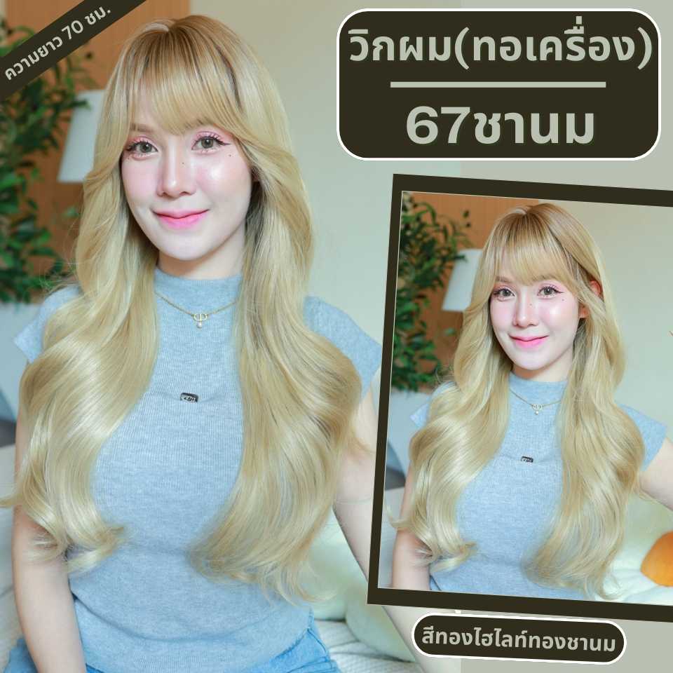 เบอร์ 67 : รหัส Orla - วิกผมลอนยาว  หนังศีรษะเทียมซิกแซก  (แถมเน็ต+ขาตั้ง+ของแถม)