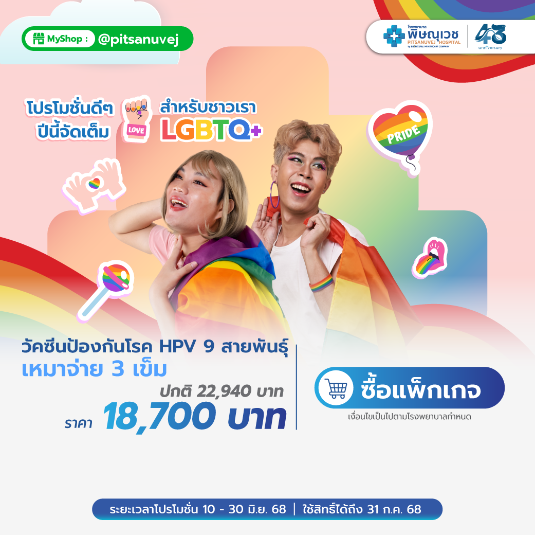 วัคซีนป้องกันมะเร็งปากมดลูก HPV Gardasil 9 สายพันธุ์ (3 เข็ม)
