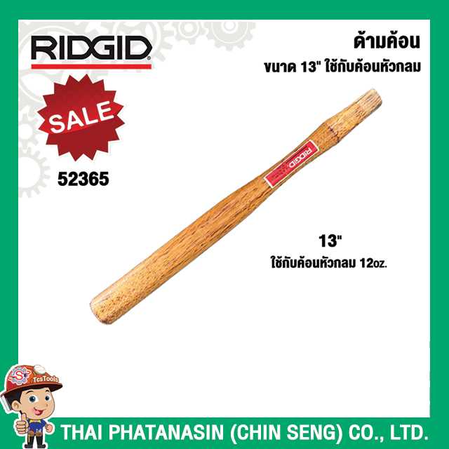 RIDGID ด้ามค้อน ขนาด13นิ้ว ใช้กับค้อนหัวกลม12oz. 52365 No.E1868