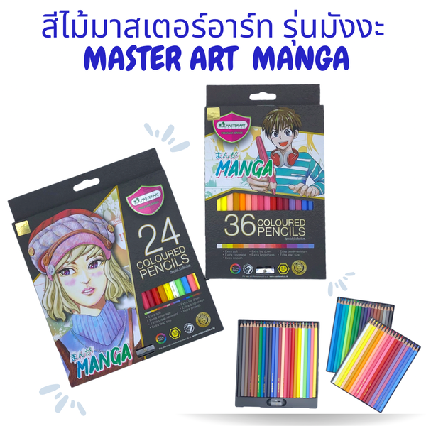 สีไม้ มาสเตอร์อาร์ท MASTER ART รุ่นมังงะ MANGA 24 สี และ 36 สี