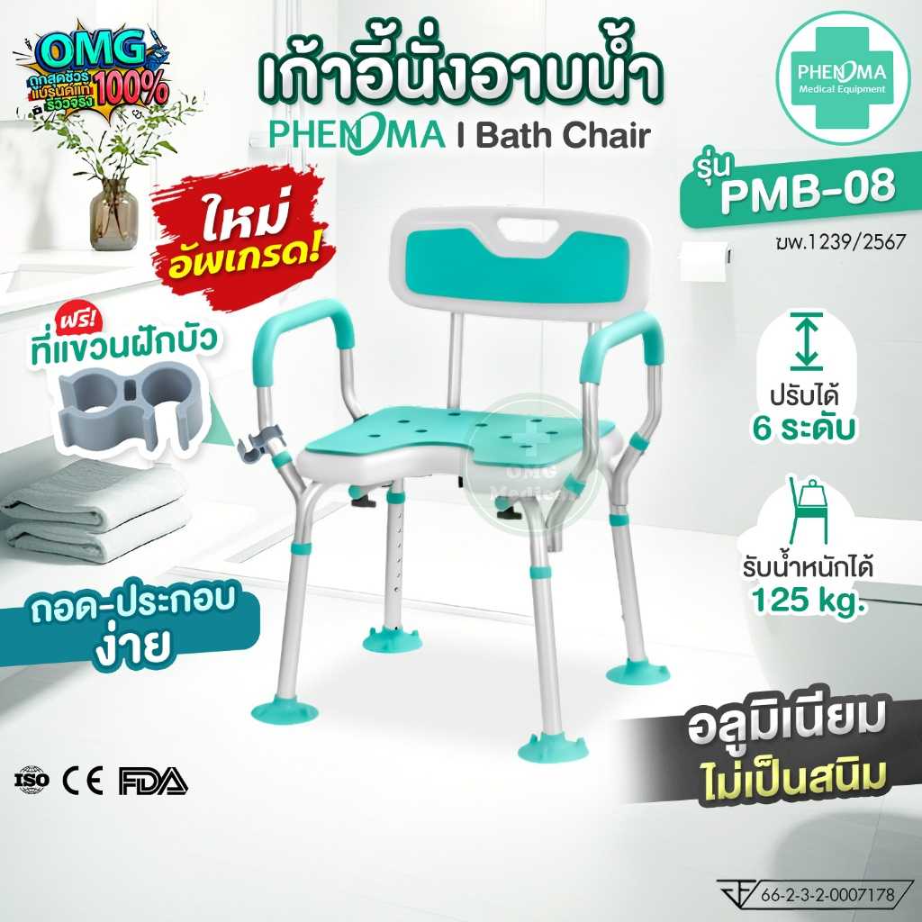 เก้าอี้อาบน้ำ อลูมิเนียม PHENOMA รุ่น PMB-08 Bath Chair สำหรับผู้ป่วยและผู้สูงอายุ ปรับได้ 6 ระดับ