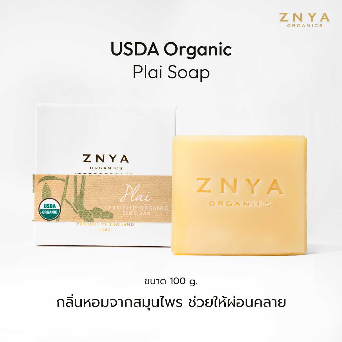 สบู่ไพลออร์แกนิก USDA Organic Plai Soap