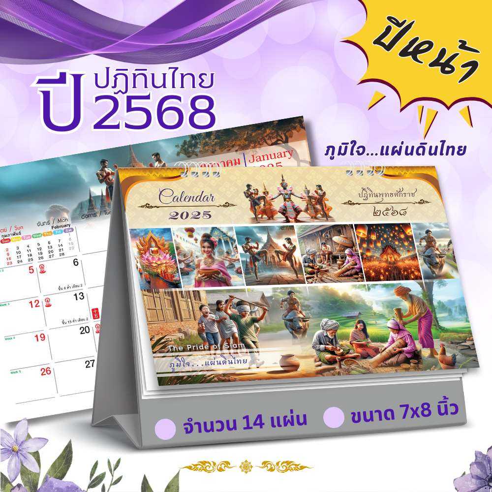 ชุดแผ่นดินไทย ปฏิทินตั้งโต๊ะ ปี2568 ปี2025
