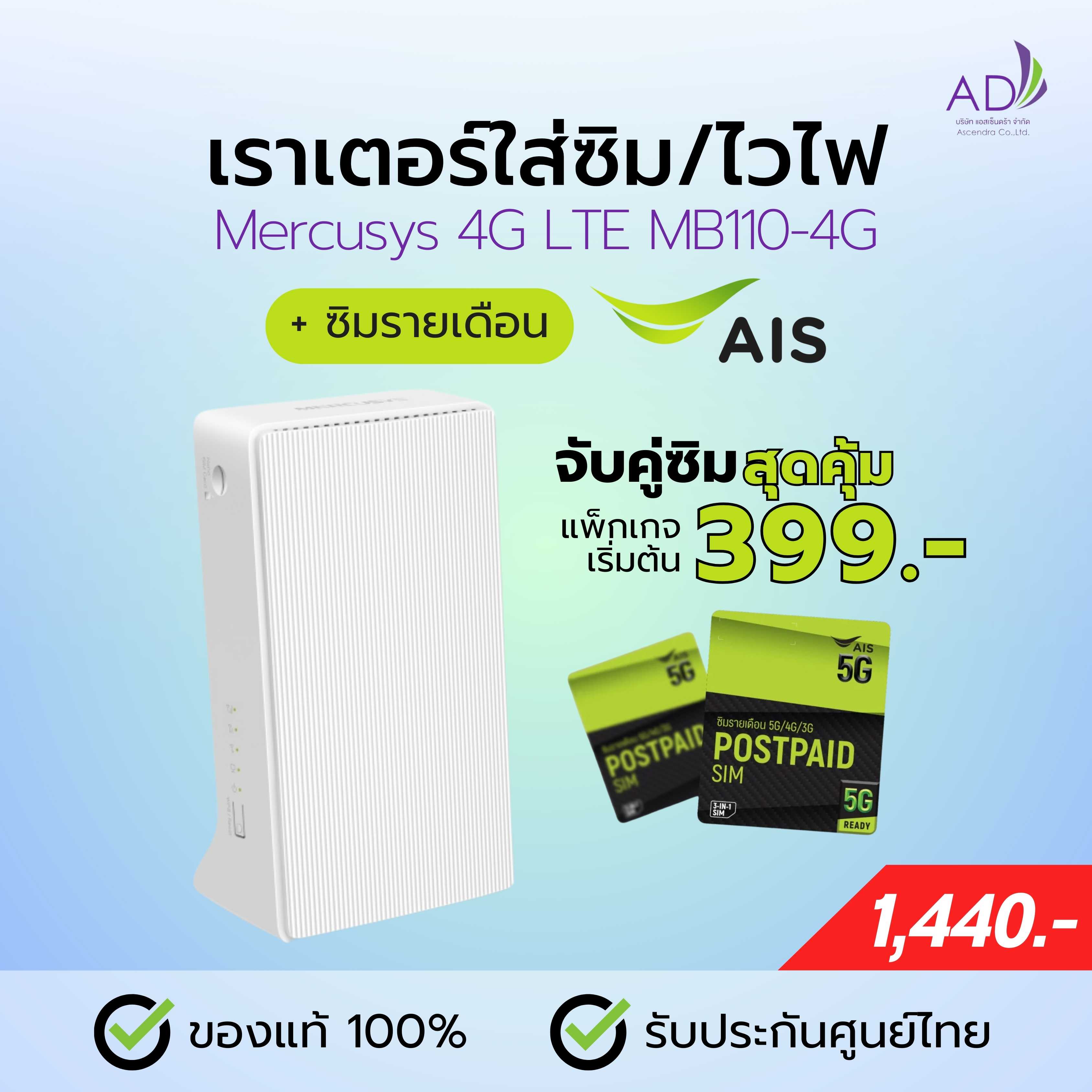 เราเตอร์ใส่ซิม เราเตอร์ไวไฟ (รุ่น Mercusys 4G LTE MB110-4G) + ซิมรายเดือน AIS