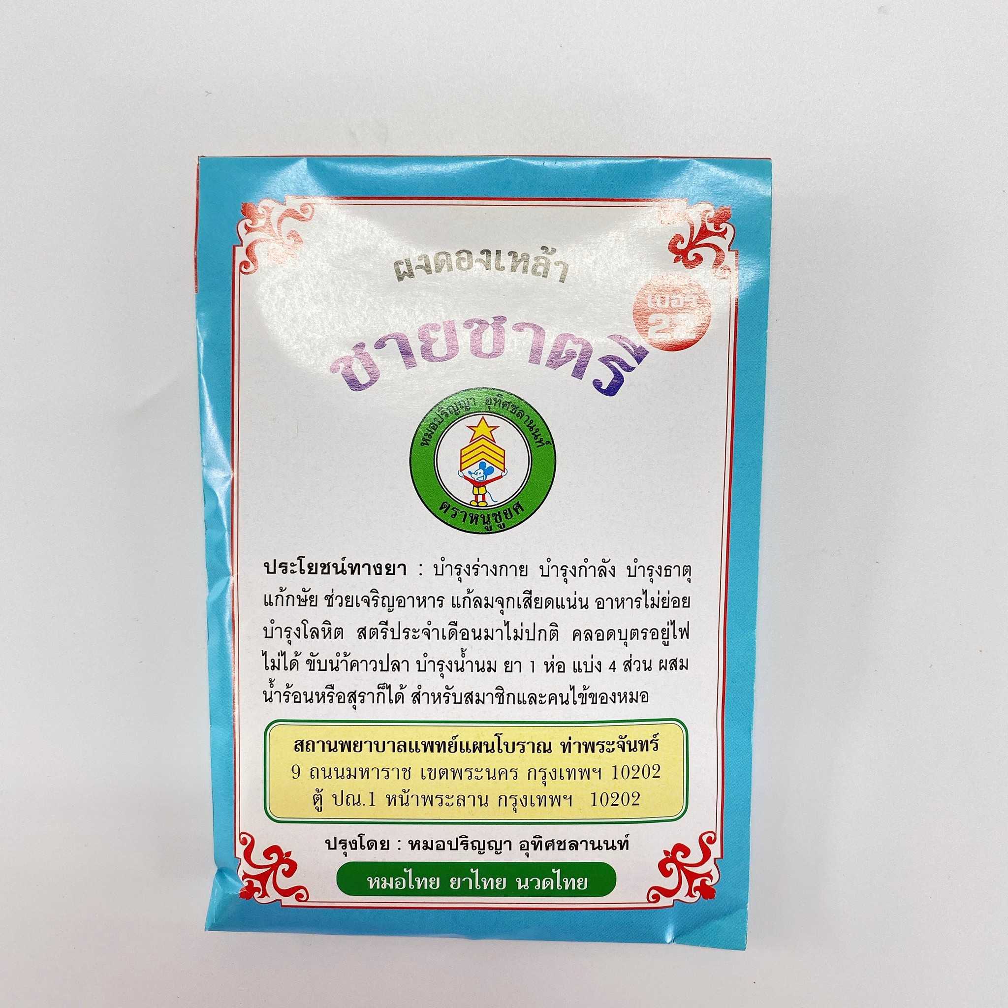 ผงดองเหล้า ชายชาตรี เบอร์ 22(กระต่ายชมจันทร์)
