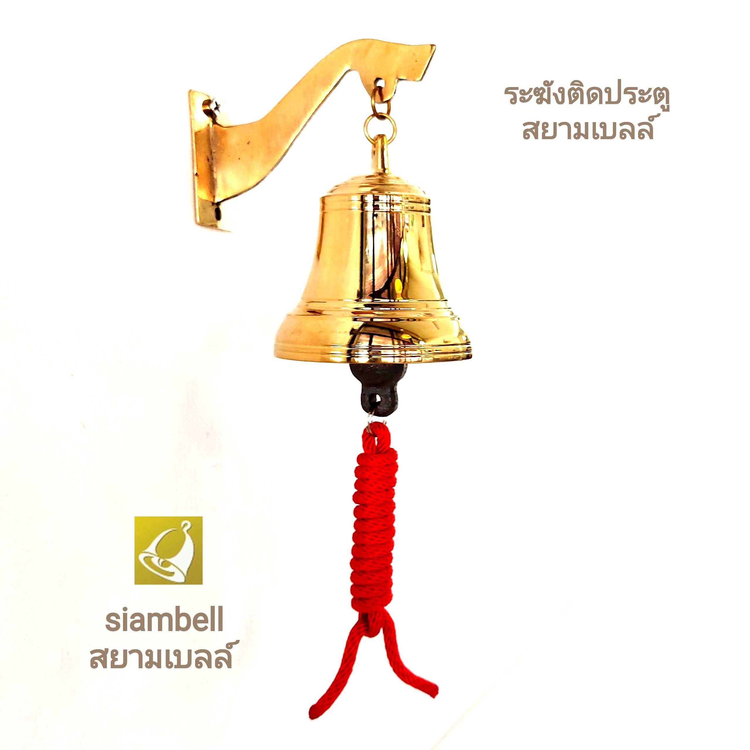 siambell ระฆังติดประตู สยามเบลล์ แบบขาแขวนทองเหลือง กระดิ่งติดประตู กระดิ่งหน้าบ้าน ระฆังหน้าบ้าน