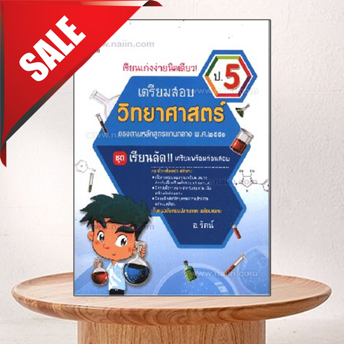 เตรียมสอบ วิทยาศาสตร์ ป.5