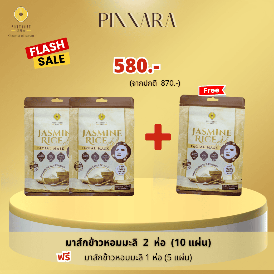 มาส์กข้าวหอมมะลิ 2 ห่อ (10 แผ่น) ฟรี  1 ห่อ (5 แผ่น)