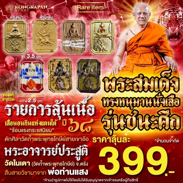 รายการลุ้นเนื้อ พระผงสมเด็จทรงหนุมานนั่งเสือ (แจกทหารชายแดน) รุ่นชนะศึก ปี 68 พระอาจารย์ประสูติ ป...