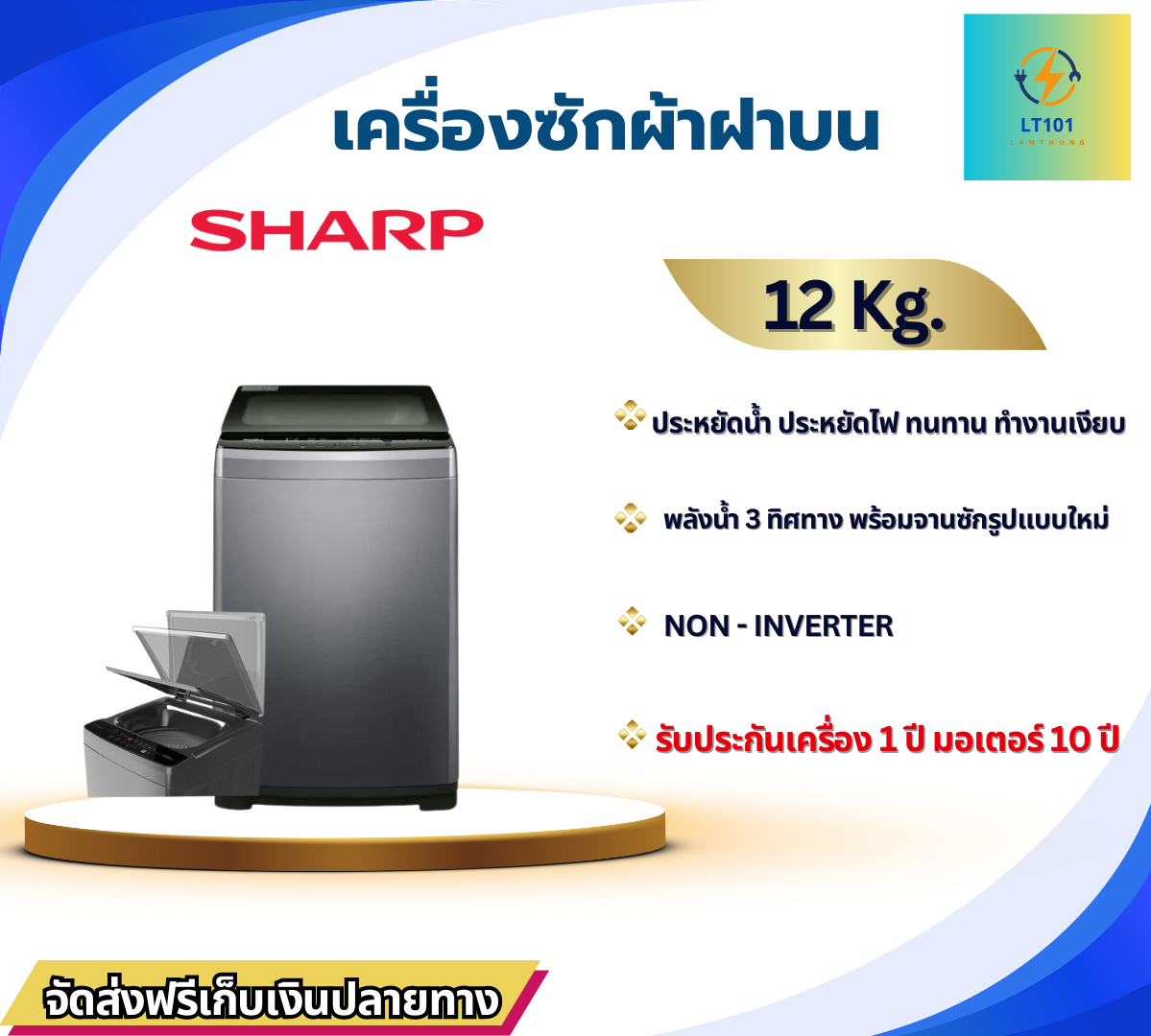 SHARP เครื่องซักผ้า ฝาบน 12 กก. รุ่น ES-W12N-GY