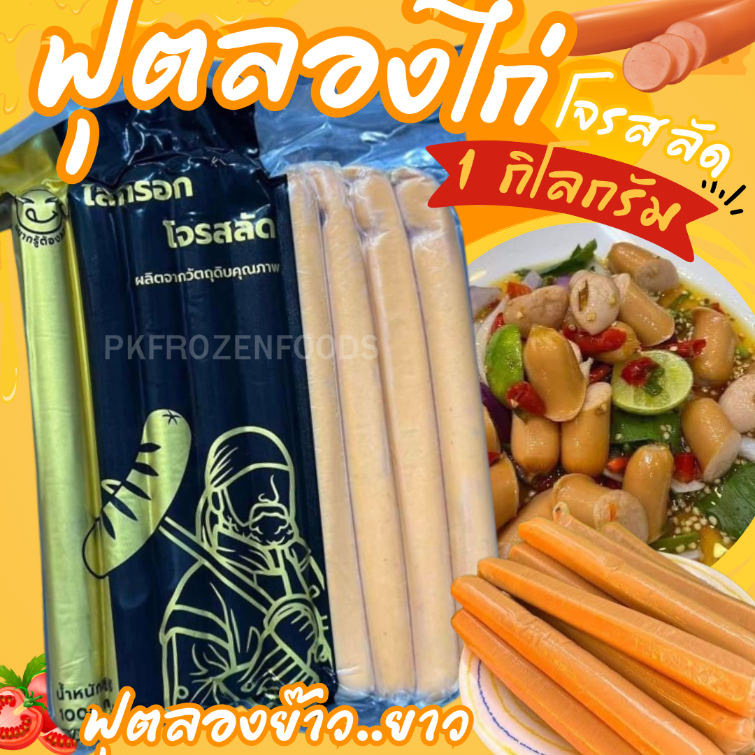 ฟุตลองไก่ โจรสลัด (1kg.)