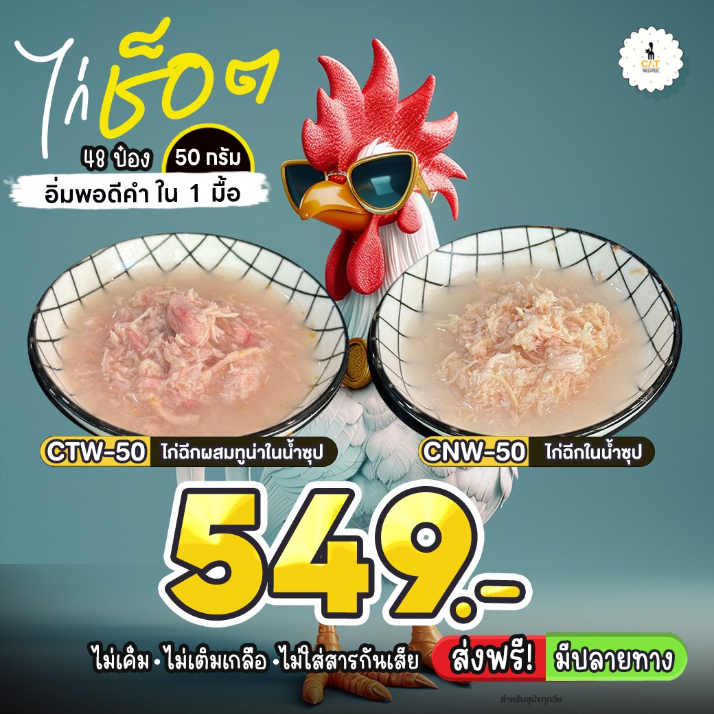 🚚 มาใหม่ ไก่ช็อต อร่อยพอดีมื้อ อิ่มพอดีคำ ไก่กระป๋องไซส์ 50 กรัม พร้อมโปรส่งฟรี
