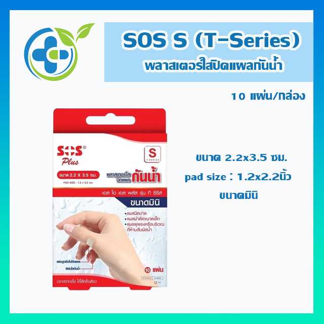 SOS Plus S (T-Series) พลาสเตอร์ใสปิดแผลกันน้ำ 2.2x3.5ซม. 10แผ่น/กล่อง (1 กล่อง)