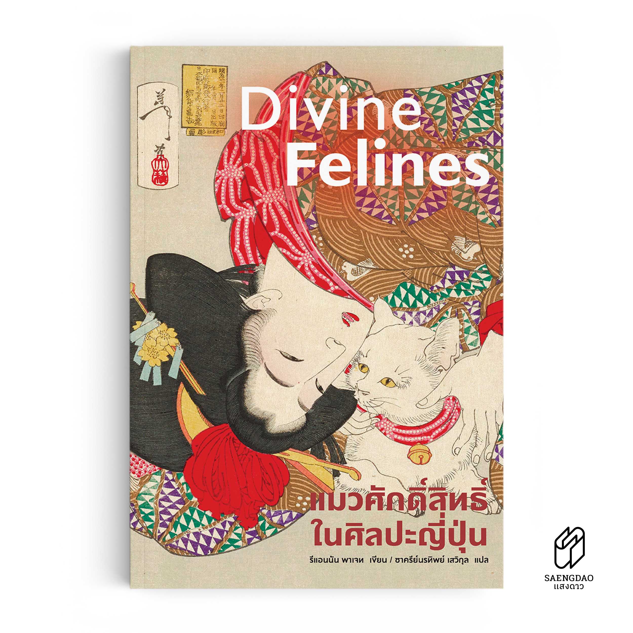 แมวศักดิ์สิทธิ์ในศิลปะญี่ปุ่น (พิมพ์ 4 สีทั้งเล่ม)