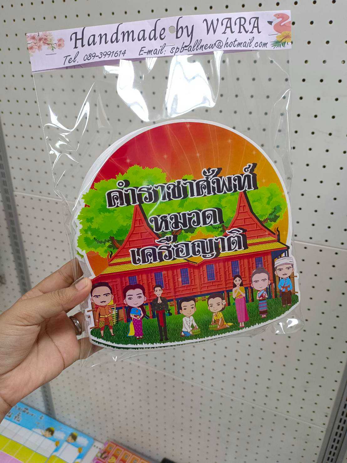 งานสื่อ ชุดเซ็ตจัดบอร์ด ลองโฟม คำราชาศัพท์ หมวด เครือญาติ