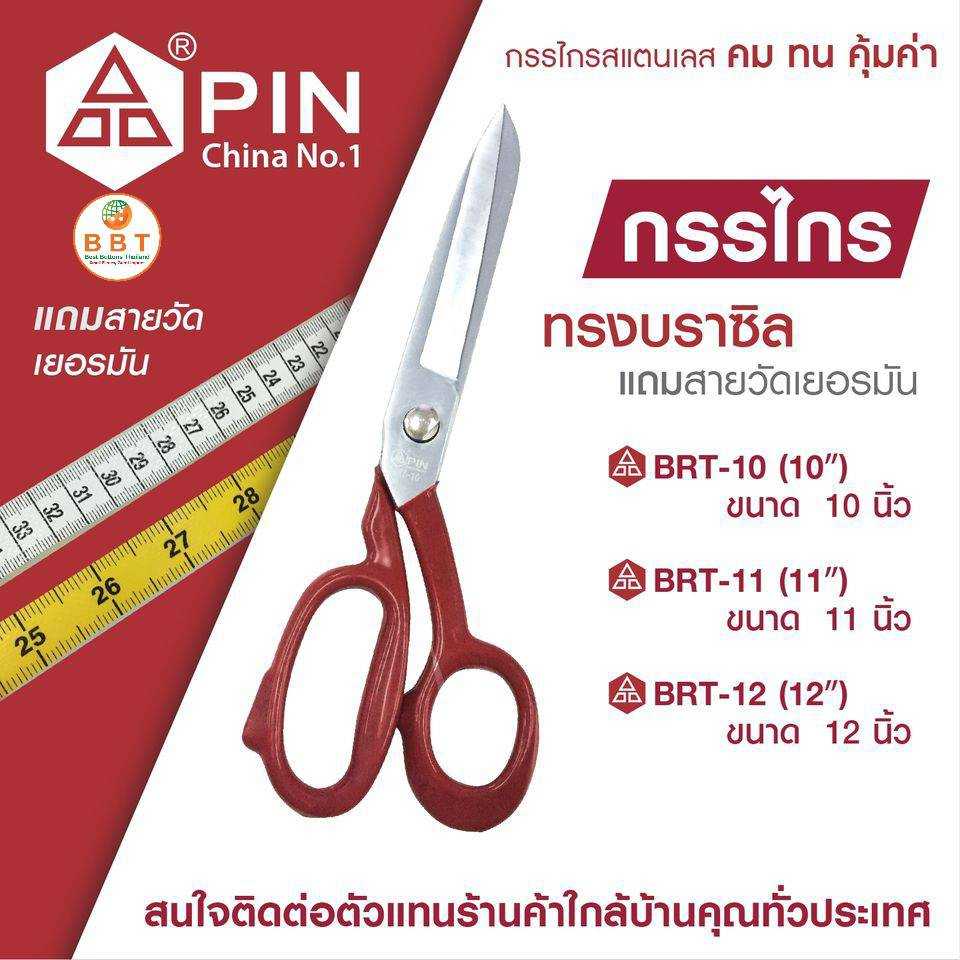 BBT กรรไกรทรงบราซิล สแตนเลสแท้
