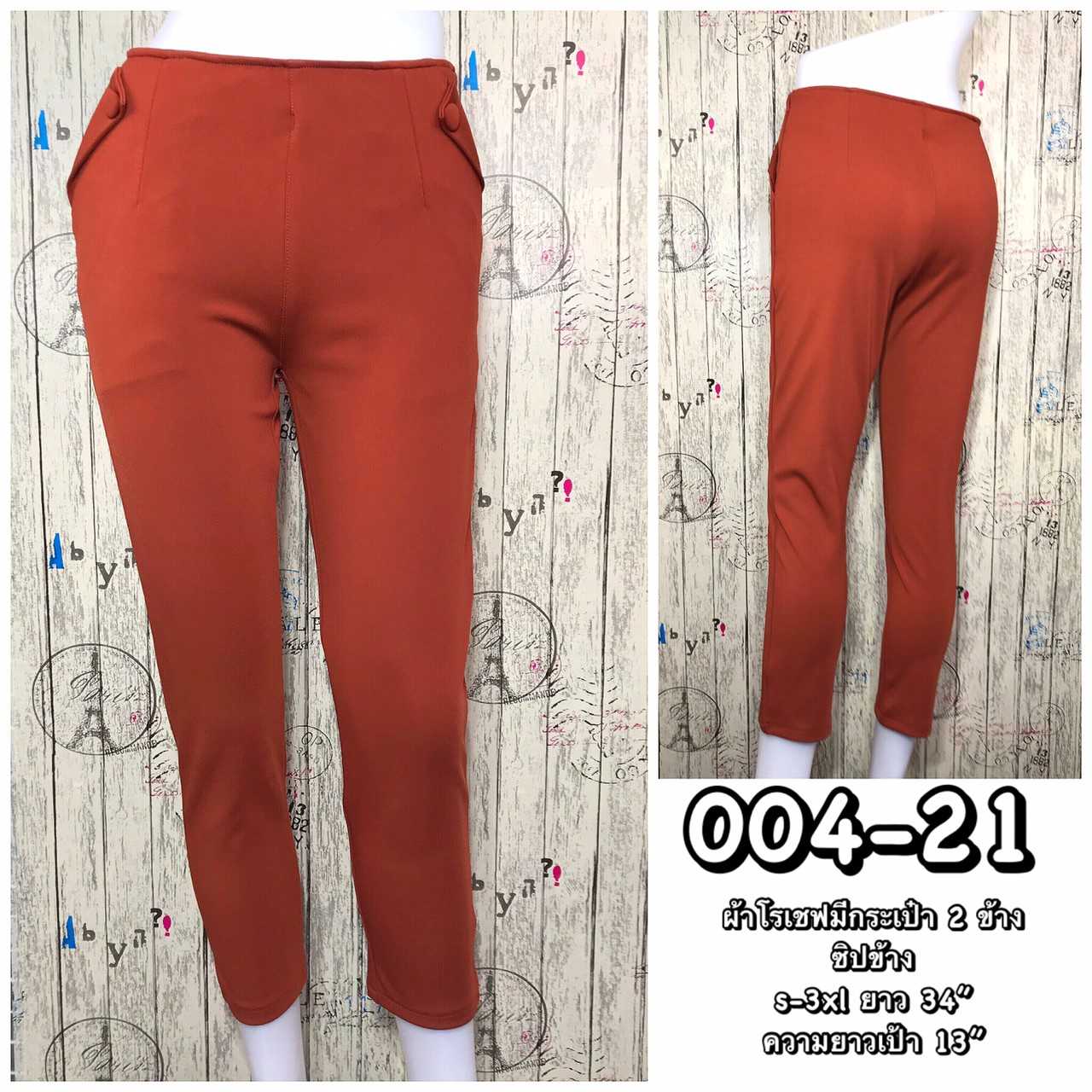 004-21 กางเกงขายาว ผ้าโรเชฟ กระเป๋า2ข้างแต่งกระดุม ซิปข้าง สีแดง