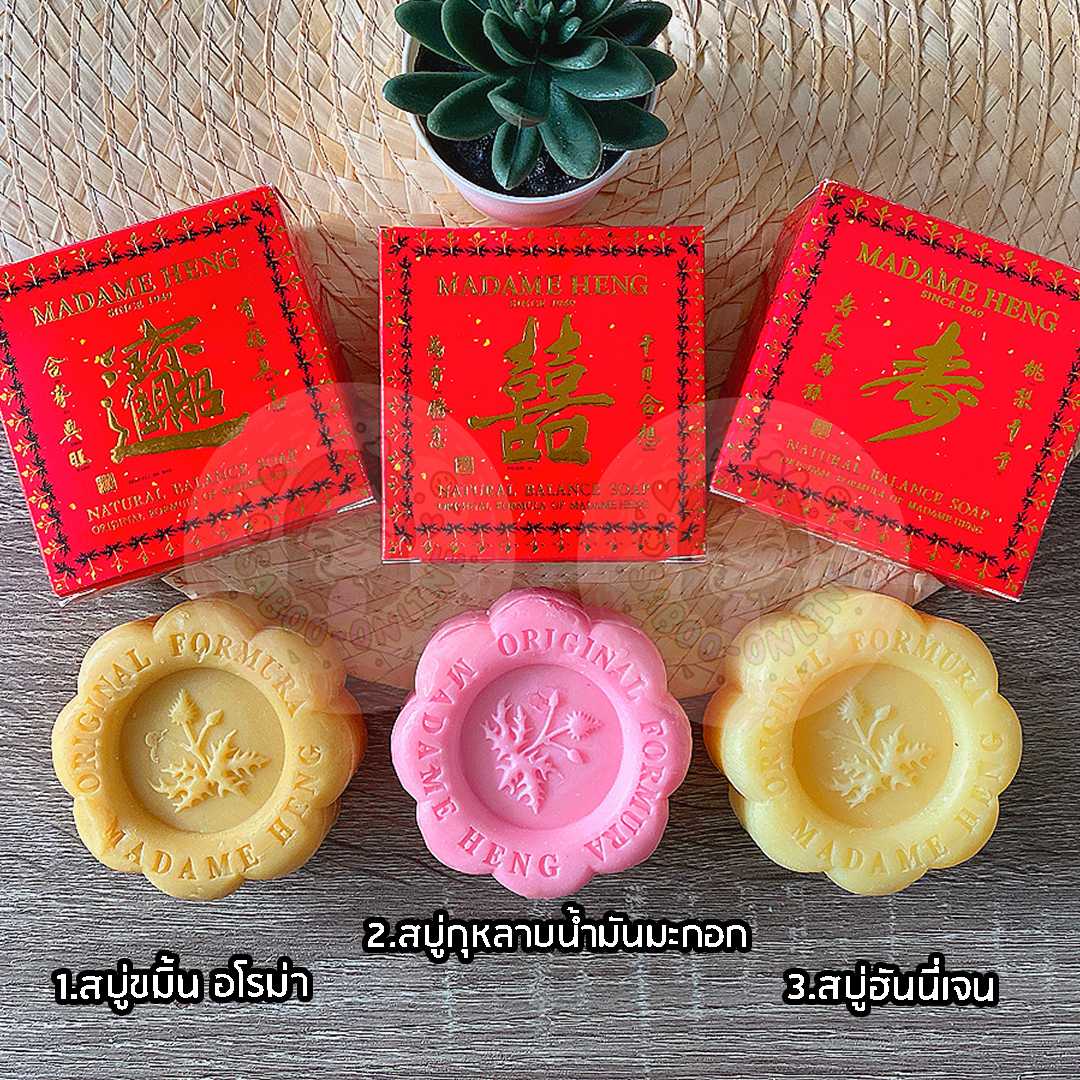 สบู่มาดามเฮง กล่องสบู่จีน 150 กรัม สบู่ขมิ้น, สบู่กุหลาบมะกอก, สบู่น้ำผึ้ง