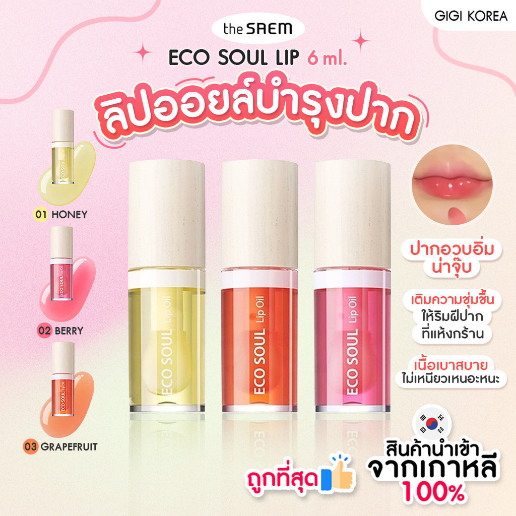 THE SAEM ECO SOUL LIP OIL 6 ml.