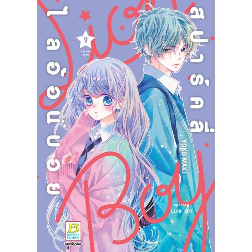 (MG-BK) สปาร์คลี่ ไลอ้อนบอย SPARKLY LION BOY 01-09 (10 เล่มจบ) (แยกเล่ม)