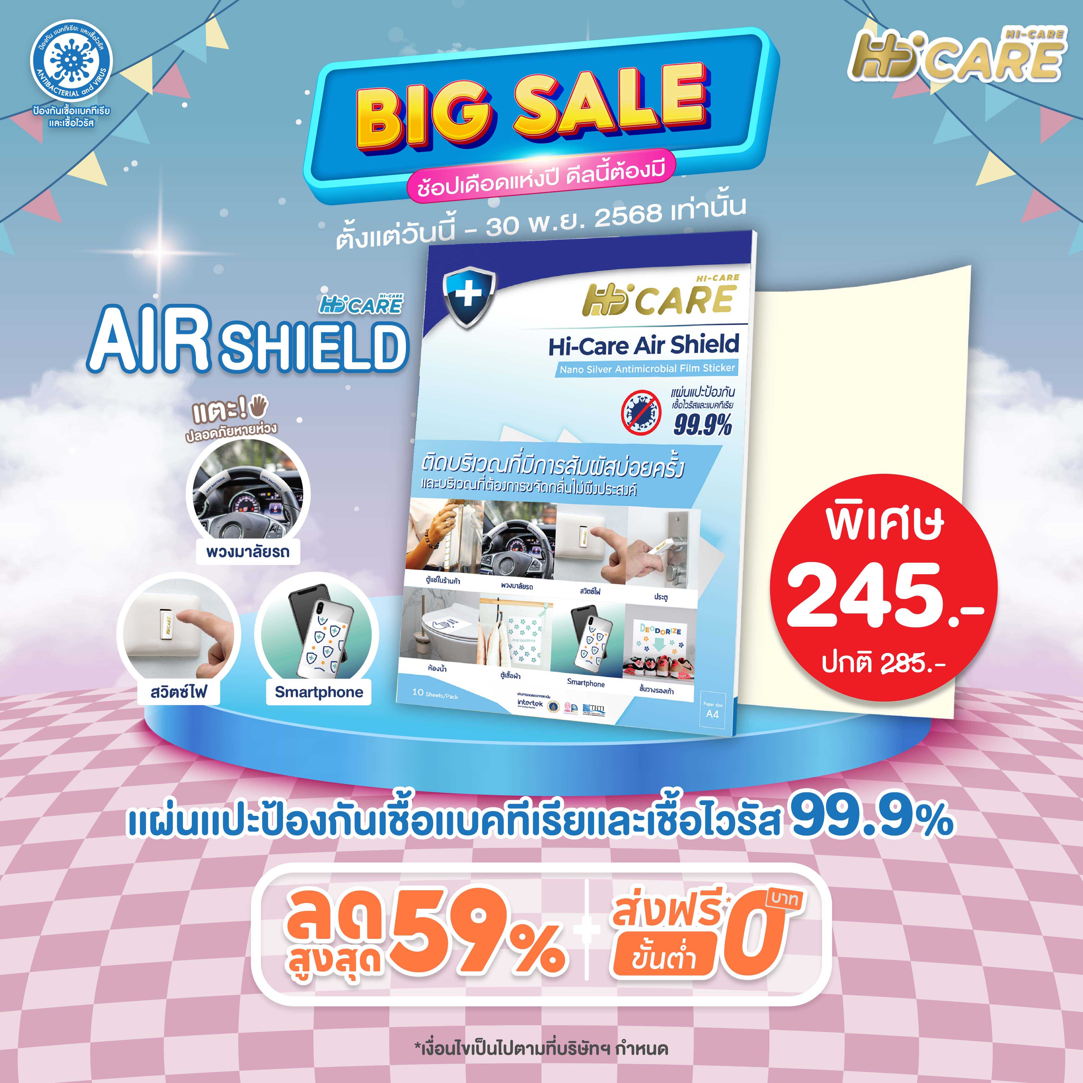 Hi-Care Air Shield Nano Silver Antimicrobial Film Sticker (ปกป้องและยับยั้งเชื้อเบคทีเรีย)