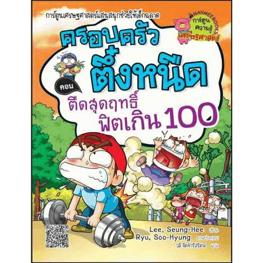 หนังสือ ครอบครัวตึ๋งหนืด เล่ม 18 ตอน ตืดสุดฤทธิ์ ฟิตเกิน 100