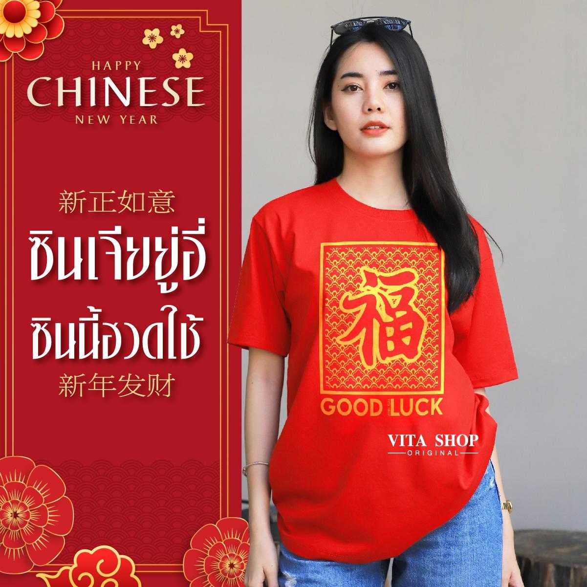 เสื้อตรุษจีน ฟู่ GOOD LUCK โชคดีในทุกๆด้าน ผ้าcotton100% ทรงตรงใส่ได้ทั้งชายหญิง พร้อมส่ง