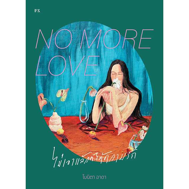 No More Love ไม่เอาแล้วก็ได้ความรัก