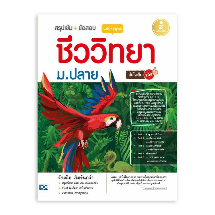หนังสือมัธยมศึกษา - สรุปเข้ม + ข้อสอบ ชีววิทยา ม.ปลาย ฉบับสมบูรณ์