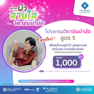 โปรแกรมวิตามินบำบัดสูตร 5  Radiant & Glow anti aging IV therapy ( 1 ครั้ง )