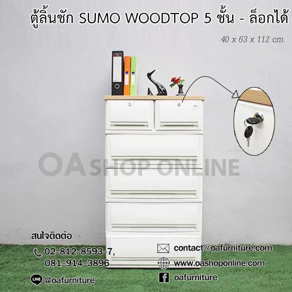 ตู้ลิ้นชักพลาสติก SUMO WOODTOP 5 ชั้น เก๊ะบนคู่ กุญแจ ล็อกได้