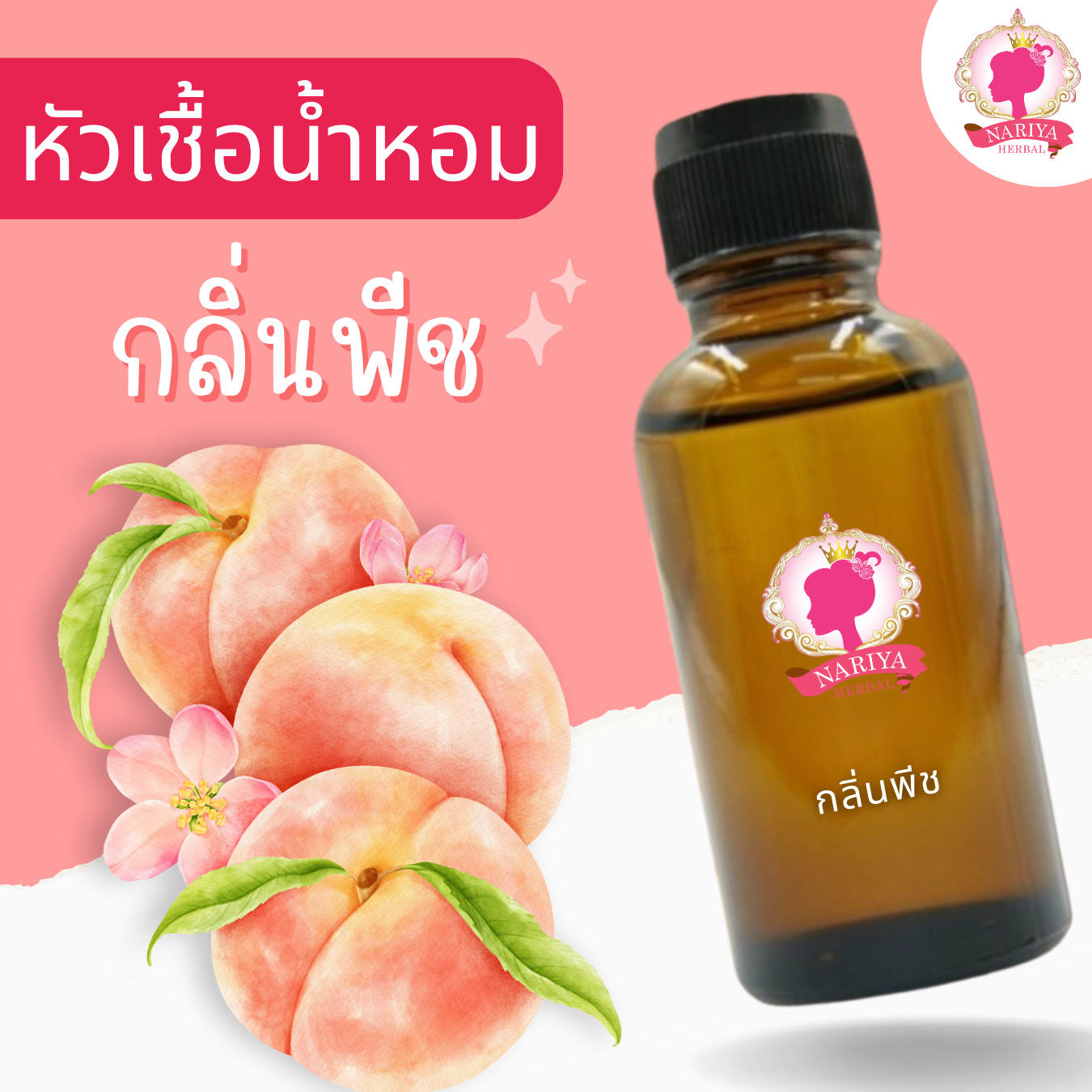 หัวเชื้อน้ำหอมทำสบู่ กลิ่นพีช (Peach Fragrance) ขนาด 30 100 กรัม (ไม่เร่งเทรซ)