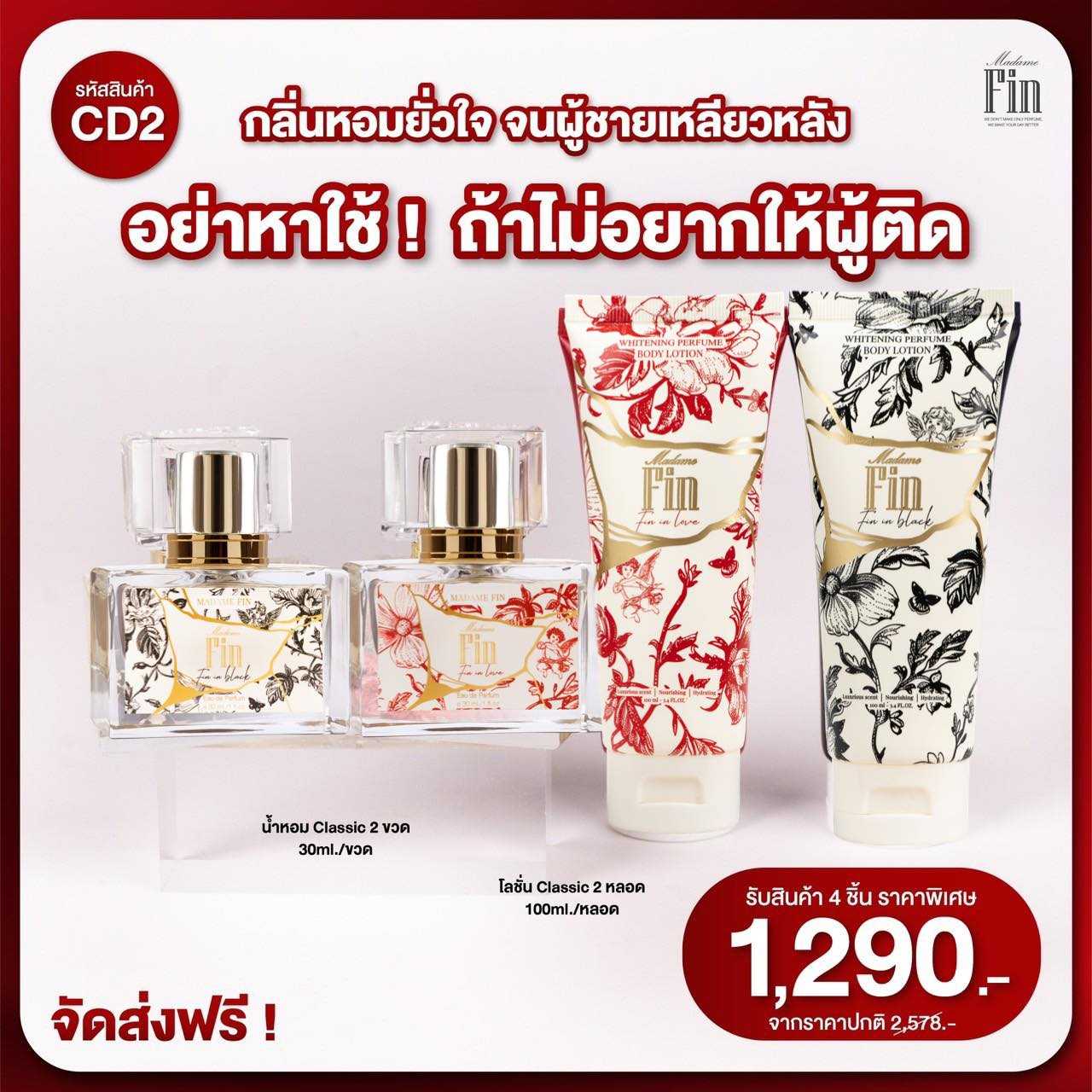 ( โปร CD2 ) น้ำหอมคลาสสิค 2 ขวด แถมฟรี! โลชั่นคลาสสิค 2 หลอด