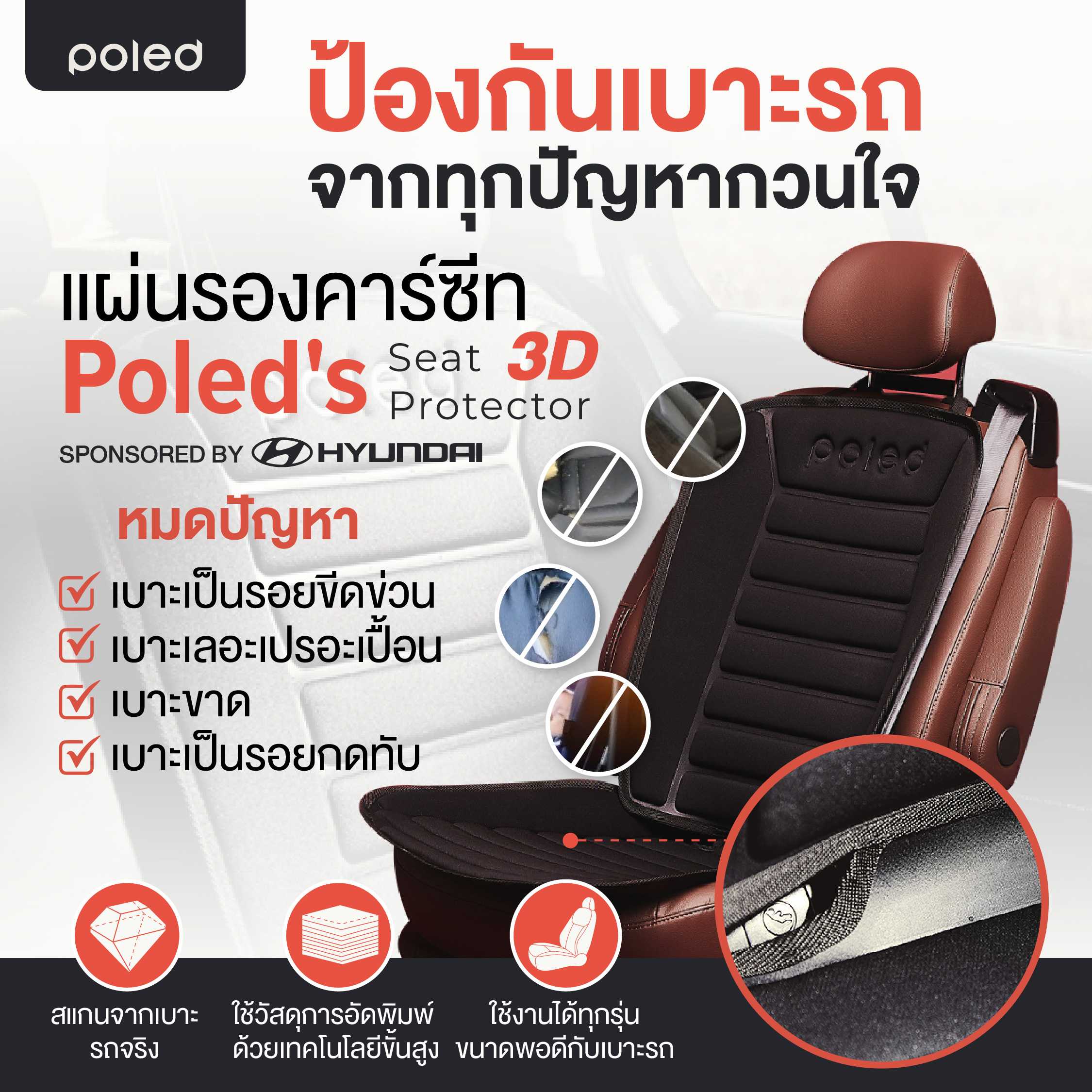 POLED (โพเลด) แผ่นรองคาร์ซีท3D ป้องกันรอย มีปุ่มกันลื่นช่วยให้กระชับไม่ลื่นไหล ไม่อมความร้อน