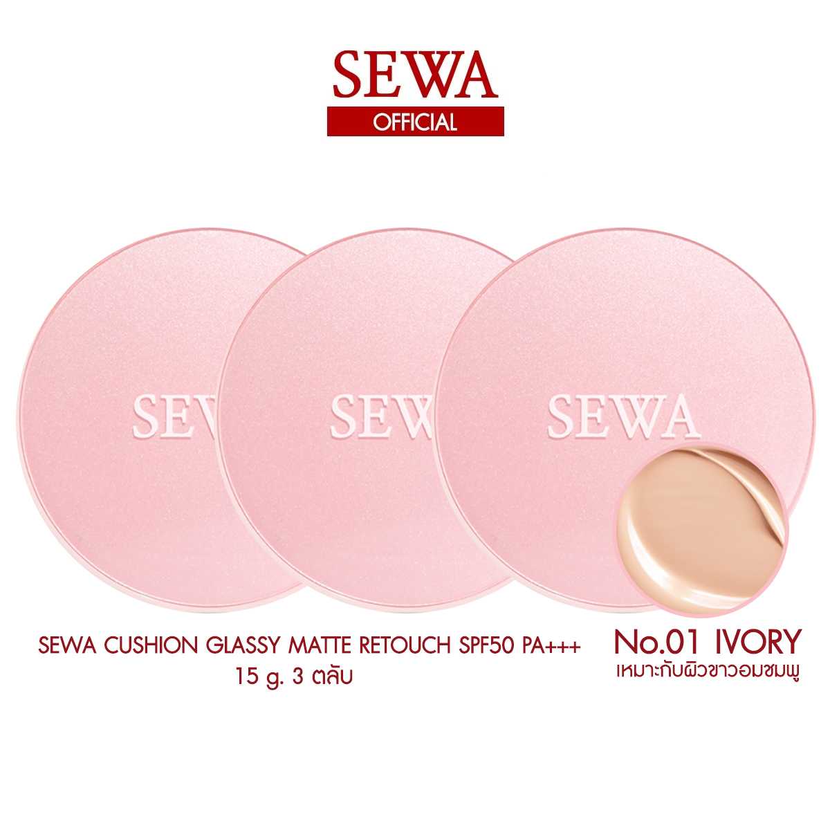 SEWA CUSHION เบอร์1 IVORY 3 ตลับ