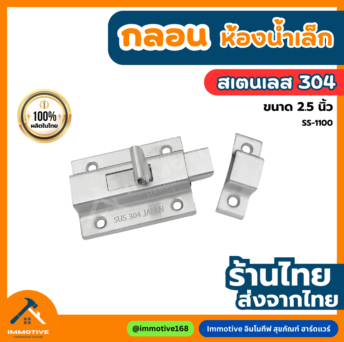 (SS-1100) กลอนประตู ห้องน้ำ ตัวเล็ก สเตนเลสแท้304 ขนาด 2.5 นิ้ว #กลอน