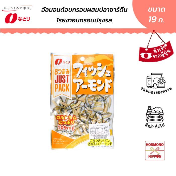 นาโตริ อัลมอนด์อบกรอบผสมปลาซาดีนและงา ขนาด 19 ก. (DI-NTR-1174)