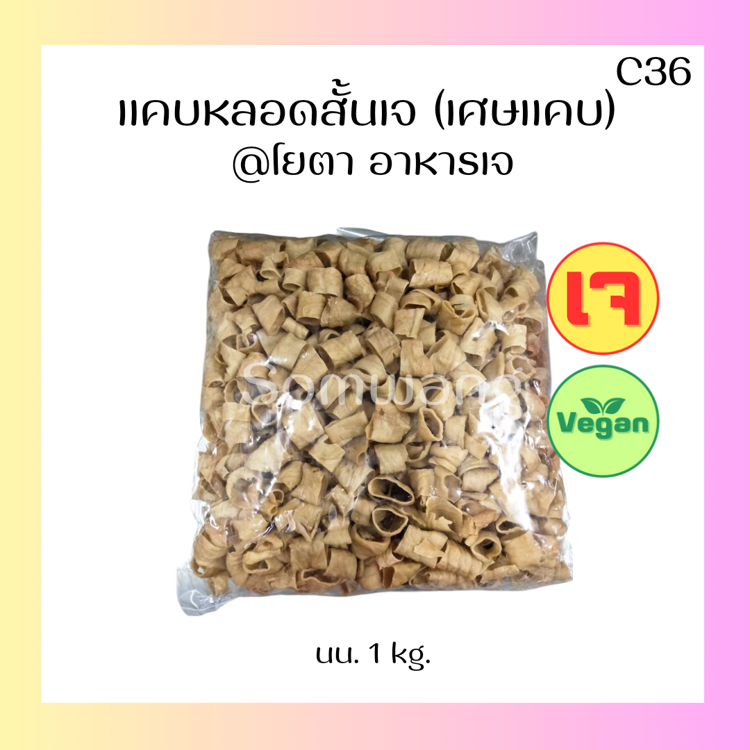 แคบเจหลอดสั้น (เศษแคบ)