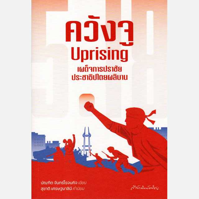 ควังจู Uprising เผด็จการปราชัย ประชาธิปไตยผลิบาน