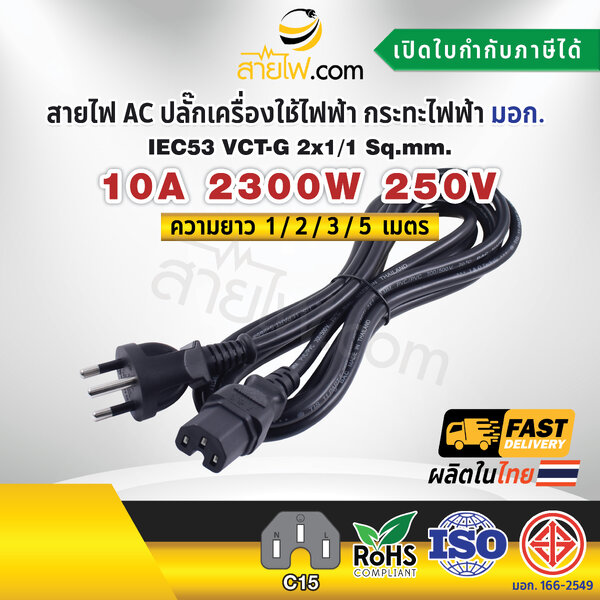 สายไฟ AC ปลั๊กเครื่องใช้ไฟฟ้า กระทะไฟฟ้า มอก.ตรง มีกราวด์ IEC53 VCT-G 2x1/1 Sq.mm.- C15