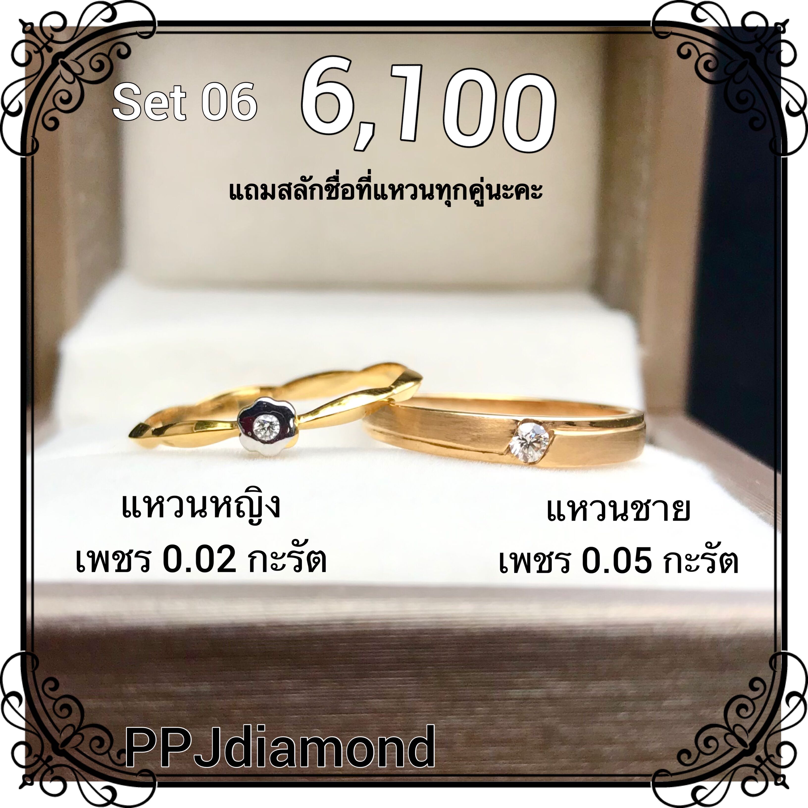 Set 06 แหวนคู่เพชรแท้เบลเยี่ยม แหวนแต่งงาน แหวนหมั้น แหวนแทนใจ