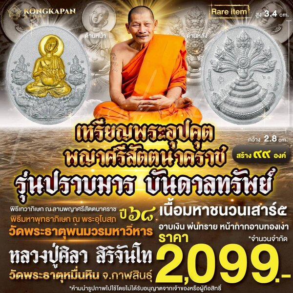 เหรียญพระอุปคุต อรหันต์ รุ่น ปราบมาร บันดาลทรัพย์ ปี 68 เนื้อมหาชนวนเสาร์๕ อาบเงิน พ่นทราย หน้ากา...
