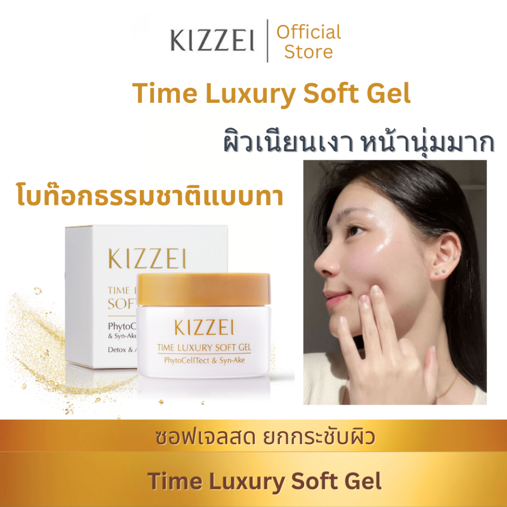 ดีที่สุดของ Kizzei Time Luxury Softgel 10g ซอฟเจล โบท็อกซ์ แบบทา เพื่อยกกระชับ ลดริ้วรอย คืนผิวนุ่ม