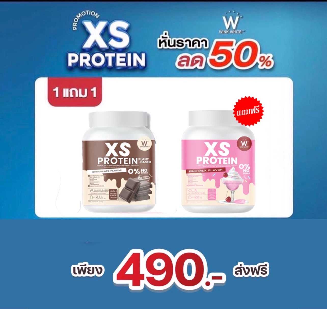 XS PROTEIN นมชมพู 1 แถม ช็อคโกแลต 1