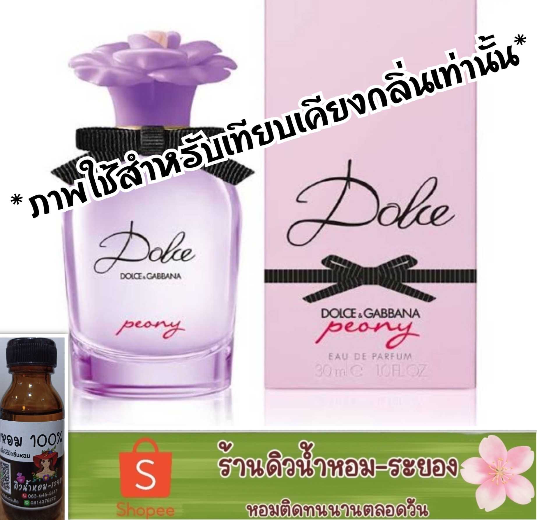 (ดอลเซ่)หัวน้ำหอม 💯% ไม่ผสมแอลกอฮอล์