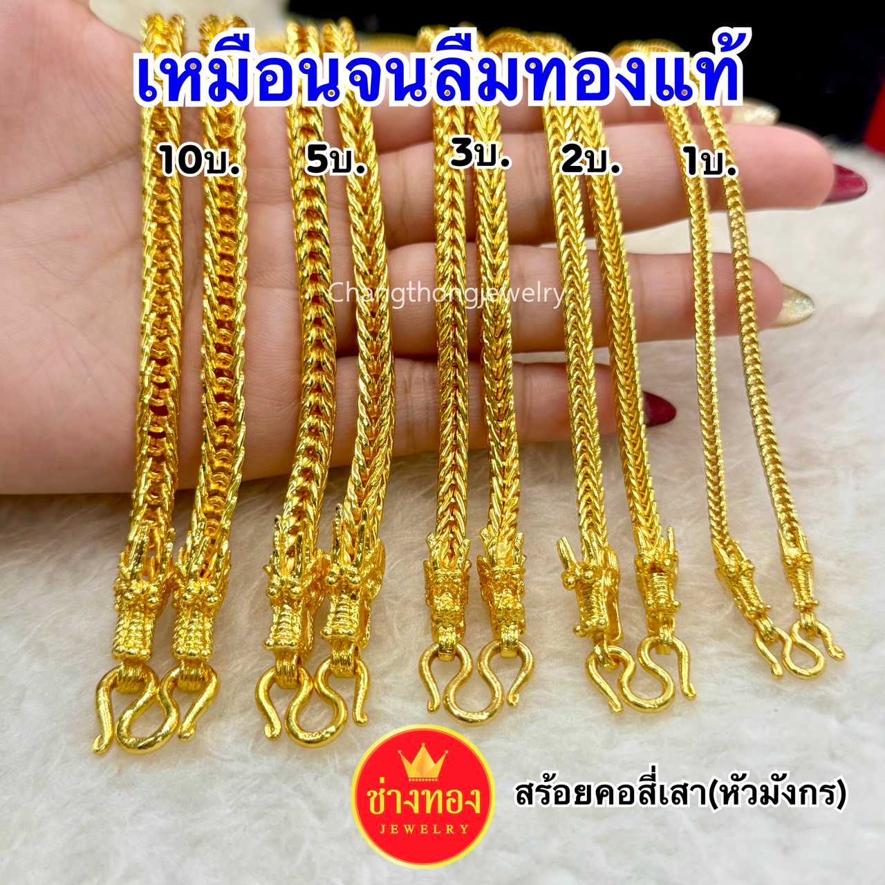 ทองเหมือนเเท้❗สร้อยคอสี่เสา(หัวมังกร)1บาท 2บาท 3บาท 5บาท 10บาท มองเเยกไม่ออก ทองชุบ ช่างทองจิวเวลรี่