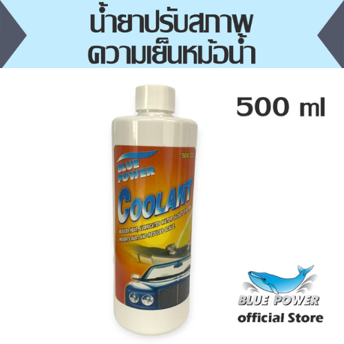 Blue Power  Coolant น้ำยาปรับสภาพความเย็นหม้อน้ำ 500 ซีซี 301-012