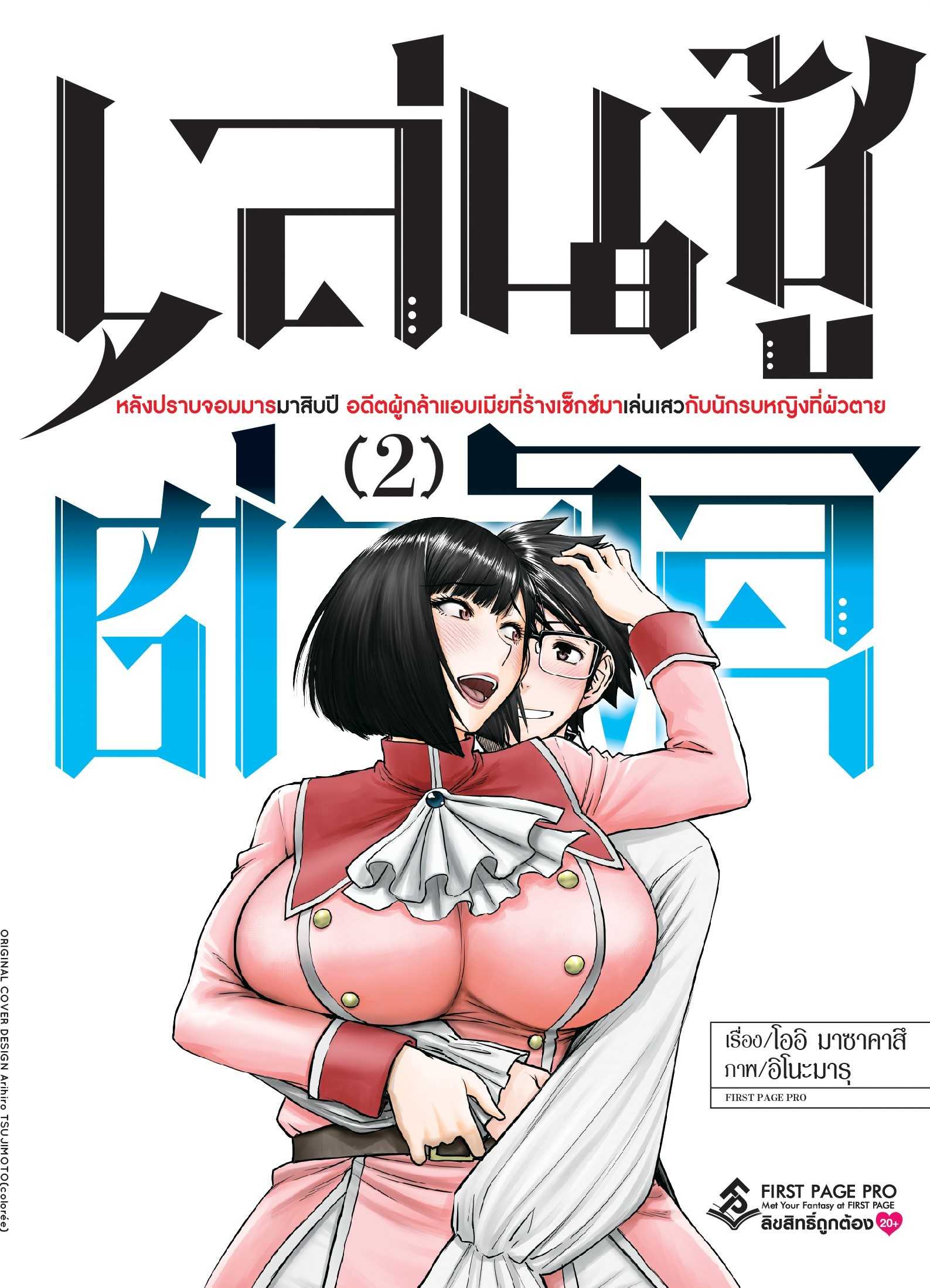 (MG-FP) เล่นชู้ต่างโลก หลังจากปราบจอมมารมาสิบปีฯ เล่ม 02