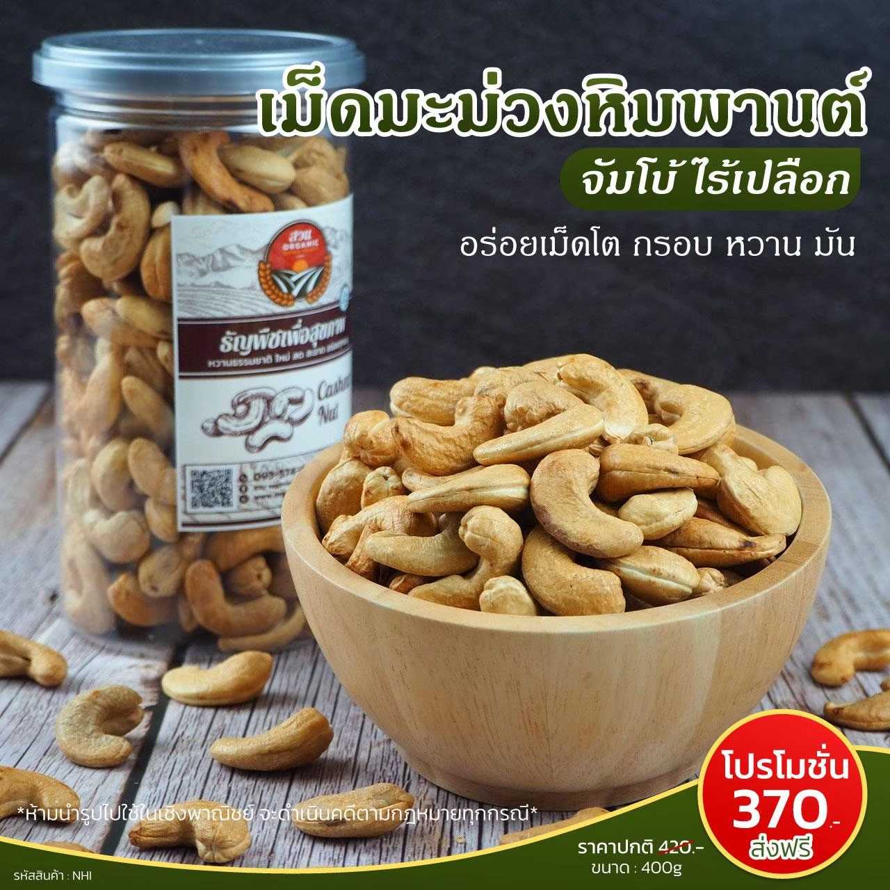 มะม่วงหิมพานต์ ไร้เปลือก จัมโบ้