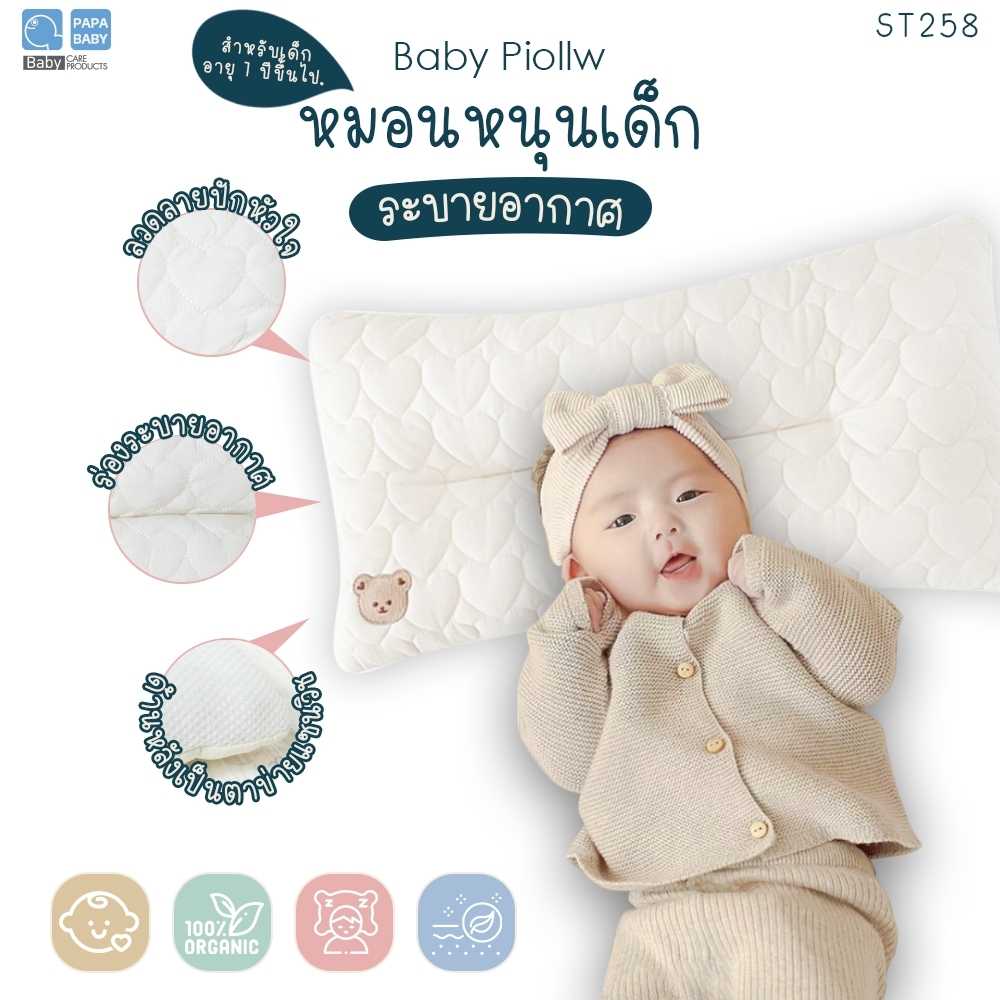 PAPA BABY หมอนหนุนเด็ก มินิมอล รุ่น ST258 หมอนเด็ก